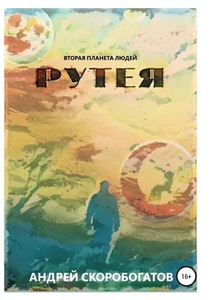 Обложка Рутея