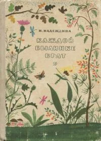 Обложка Каждой былинке брат