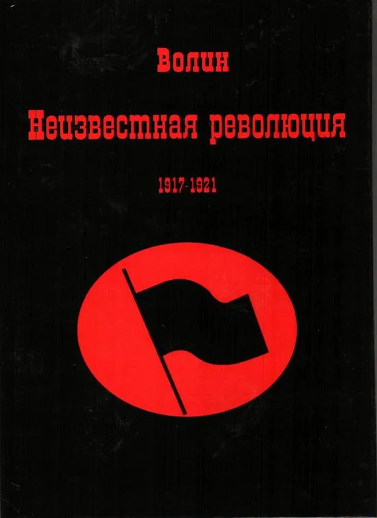 Обложка Неизвестная революция 1917-1921