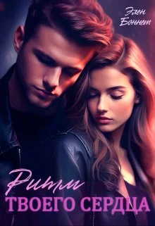 Обложка Ритм твоего сердца