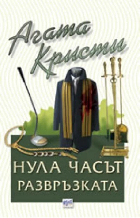 Обложка Нула часът — развръзката