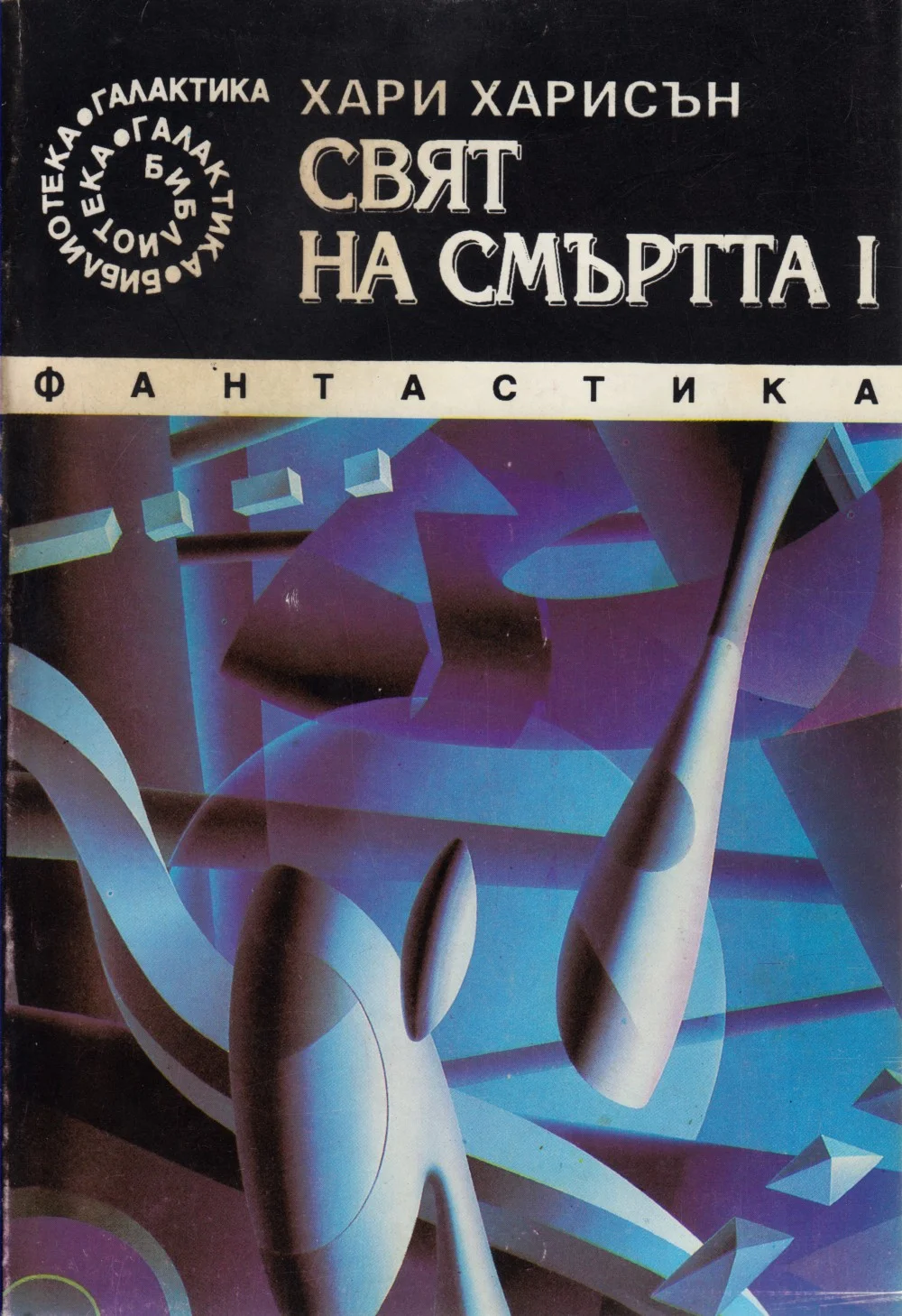 Обложка Свят на смъртта I