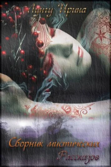 Обложка Сборник мистических рассказов