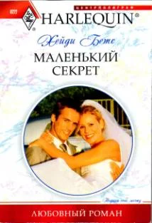 Обложка Маленький секрет