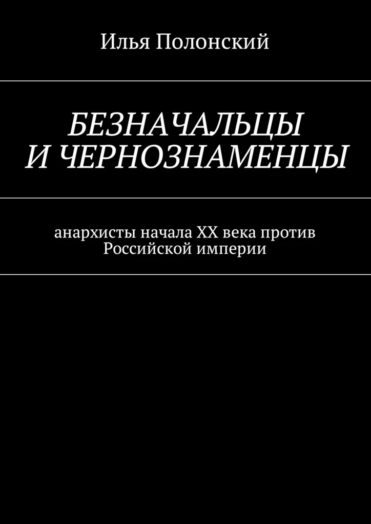 Обложка Безначальцы и чернознаменцы. Анархисты начала ХХ века против Российской империи