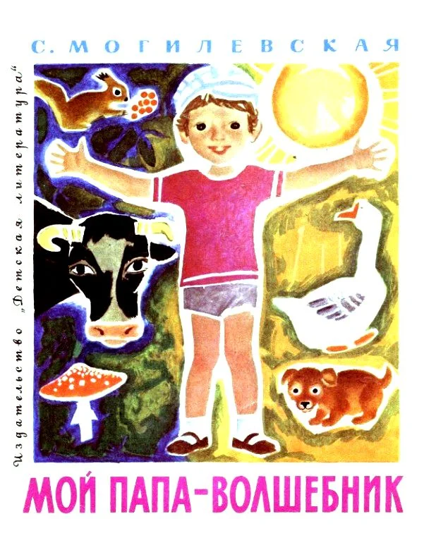 Обложка Мой папа - волшебник