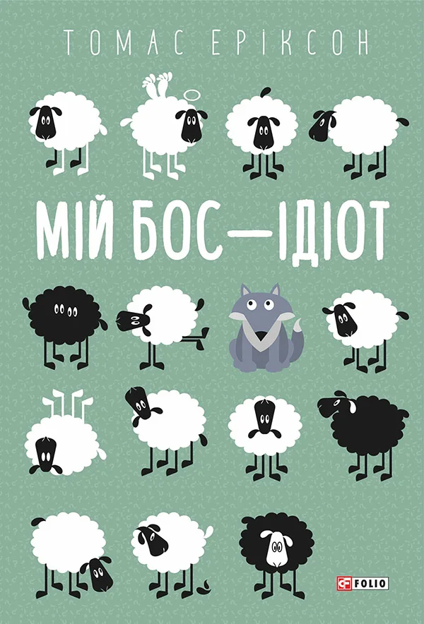 Обложка Мій бос — ідіот