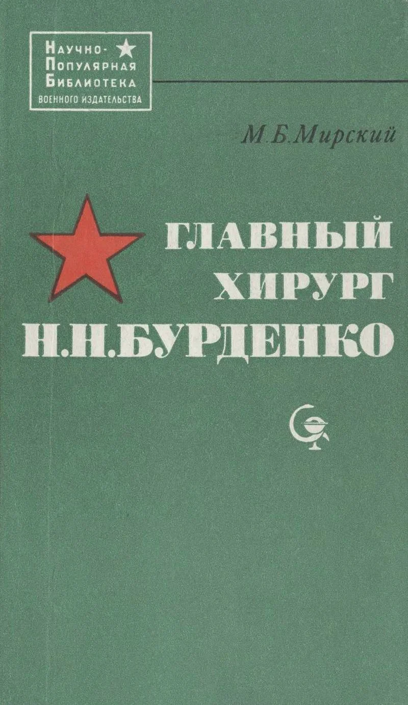 Обложка Главный хирург Н. Н. Бурденко