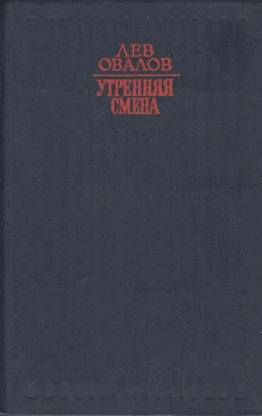 Обложка Утренняя смена