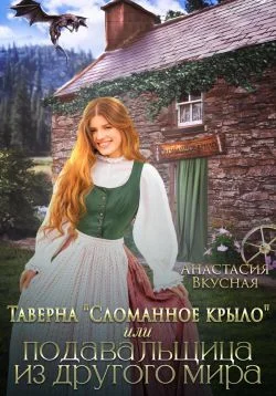 Обложка Таверна «Сломанное крыло» или подавальщица из другого мира