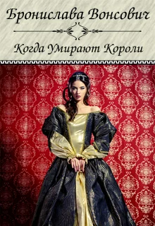 Обложка Когда умирают короли