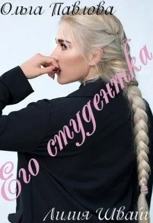 Обложка Его студентка