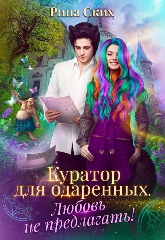 Обложка Куратор для одаренных. Любовь не предлагать!