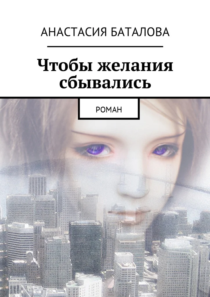 Обложка Чтобы желания сбывались