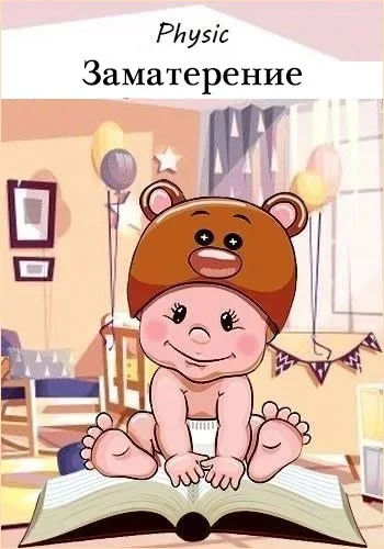 Обложка Заматерение