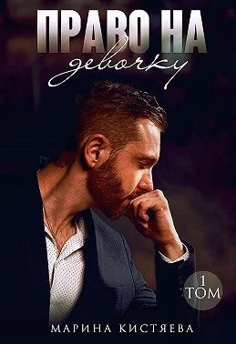 Обложка Право на девочку. Том 1