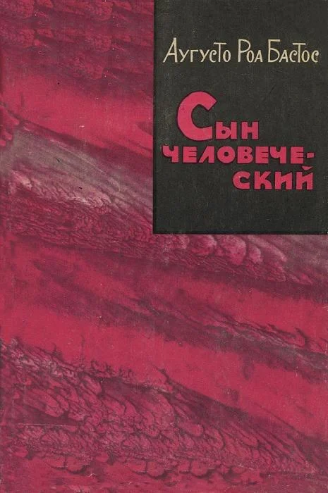 Обложка Сын человеческий