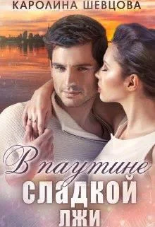 Обложка В паутине сладкой лжи