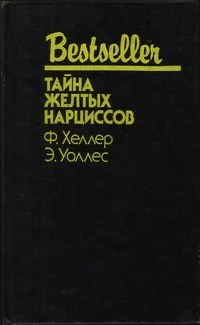 Обложка Тайна жёлтых нарциссов