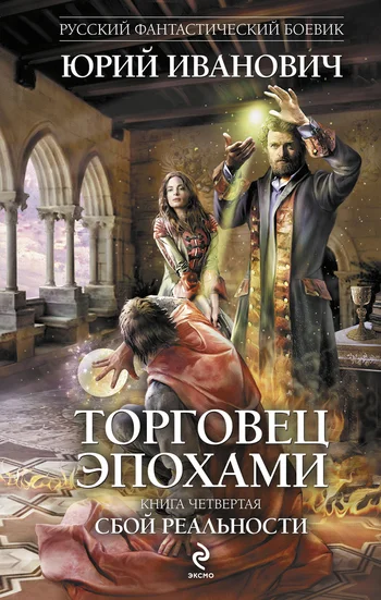 Обложка Сбой реальности