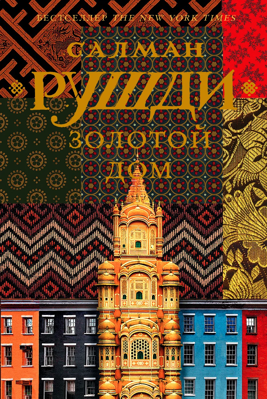 Обложка Золотой дом