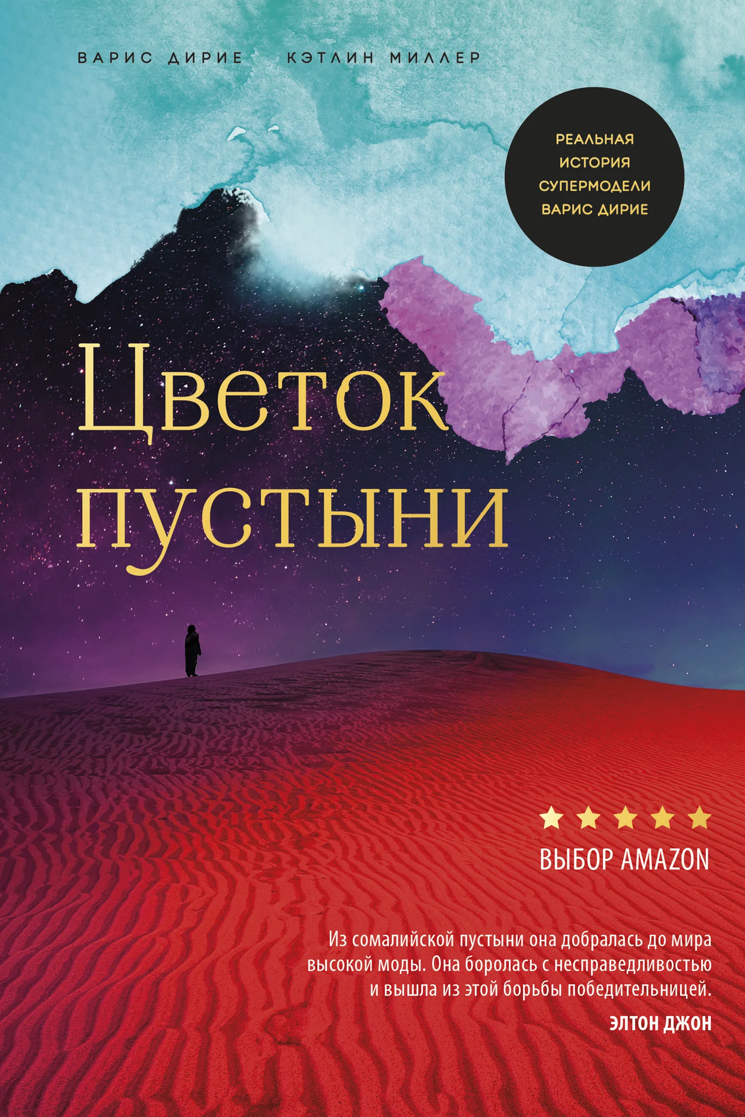Обложка Цветок пустыни