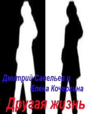 Обложка Другая жизнь