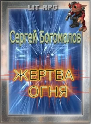 Обложка Жертва огня