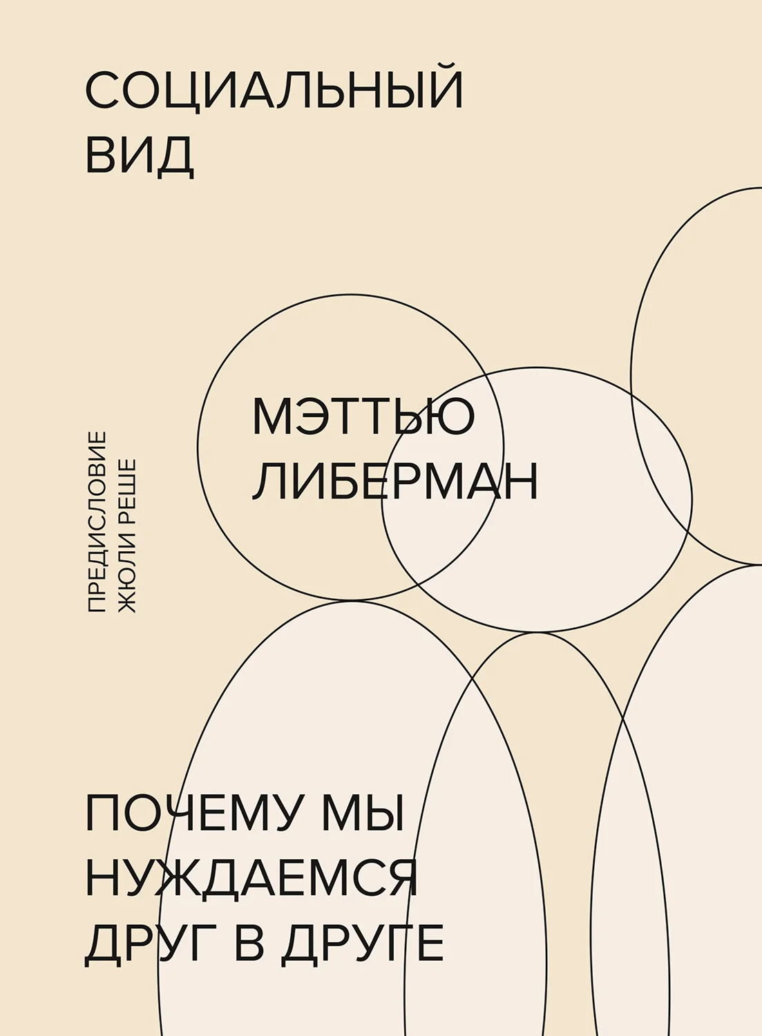 Обложка Социальный вид. Почему мы нуждаемся друг в друге