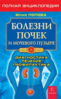 Обложка Болезни почек и мочевого пузыря