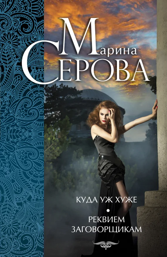 Обложка Куда уж хуже. Реквием заговорщикам