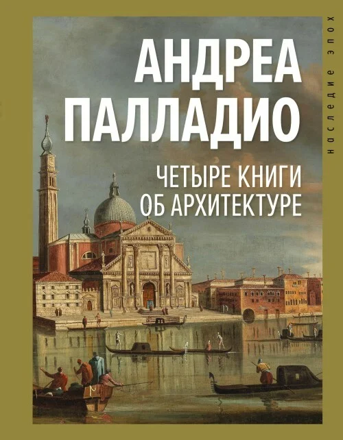 Обложка Четыре книги об архитектуре