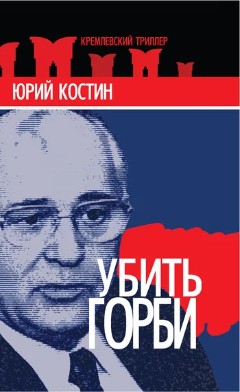 Обложка Убить Горби