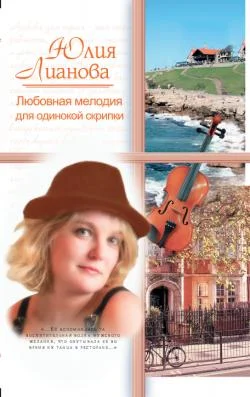 Обложка Любовная мелодия для одинокой скрипки