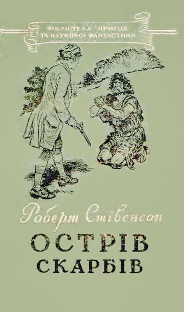 Обложка Острів Скарбів