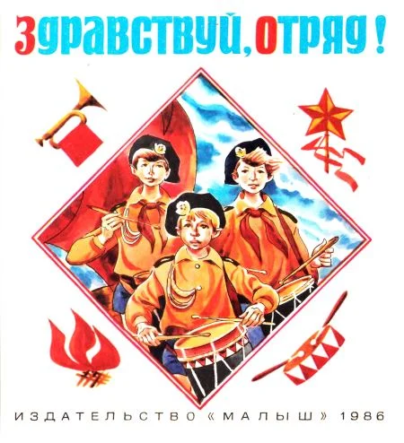Обложка Здравствуй, отряд!