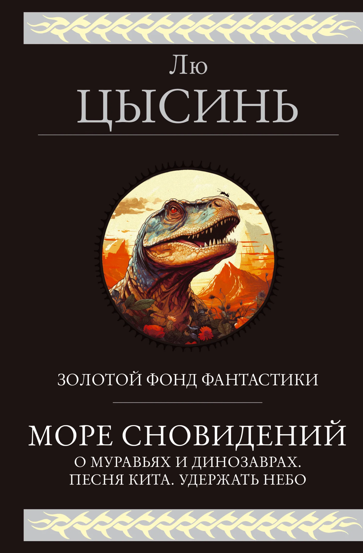 Обложка Море сновидений. О муравьях и динозаврах. Песня кита. Удержать небо