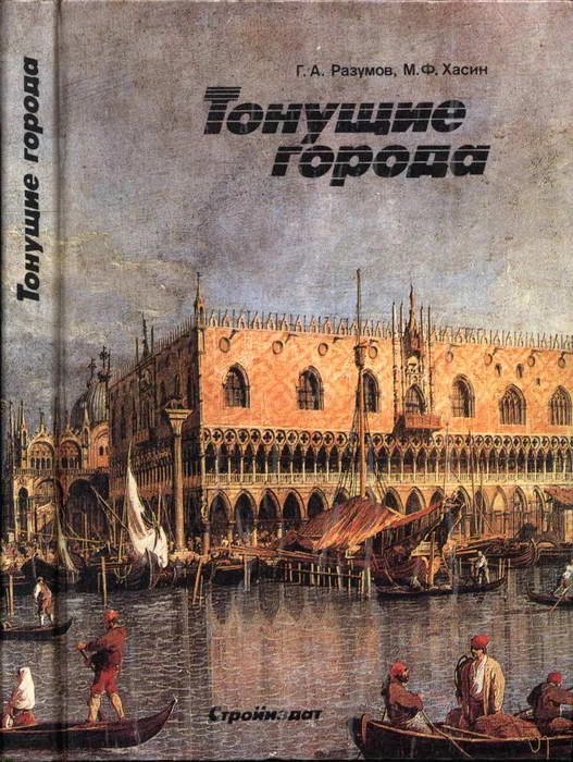 Обложка Тонущие города
