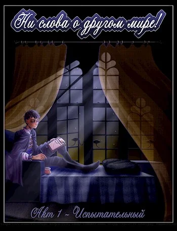 Обложка Акт 1 - Испытательный