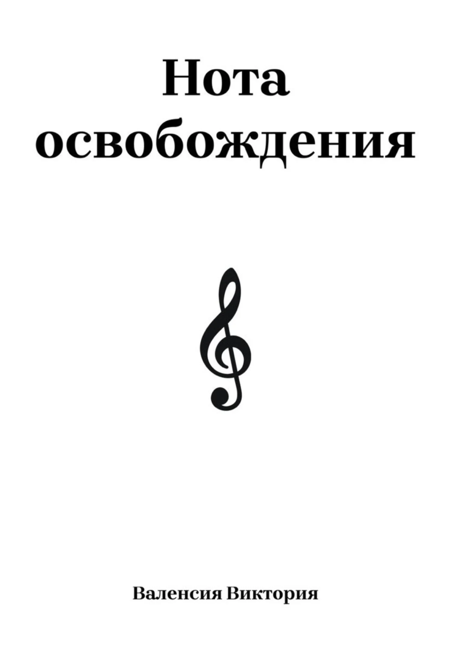 Обложка Нота освобождения