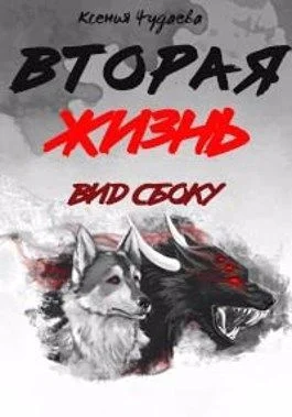Обложка Вторая жизнь. Вид сбоку