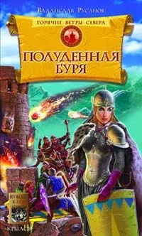 Обложка Полуденная буря