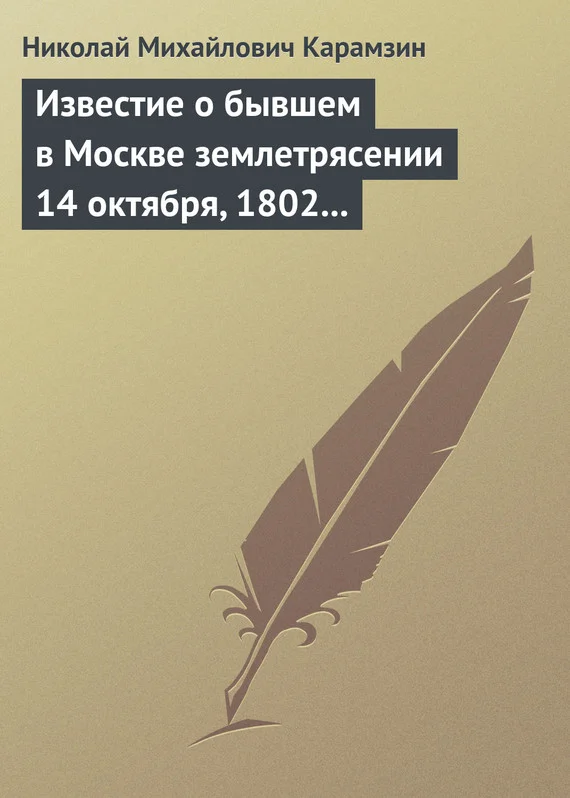 Обложка Известие о бывшем в Москве землетрясении 14 октября, 1802 года