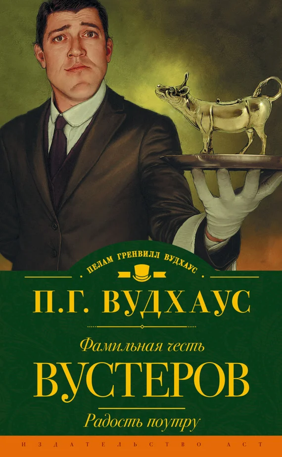 Обложка Фамильная честь Вустеров. Радость поутру