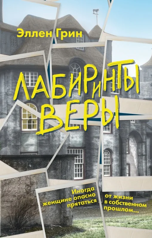 Обложка Лабиринты веры