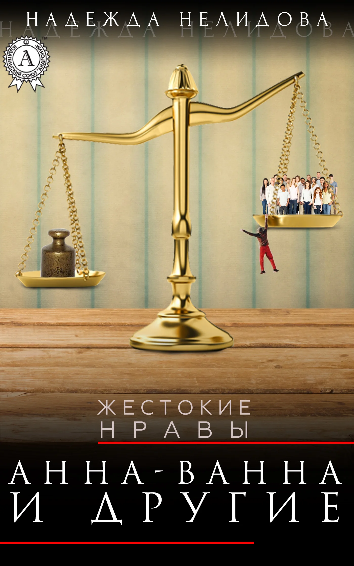Обложка Анна-Ванна и другие