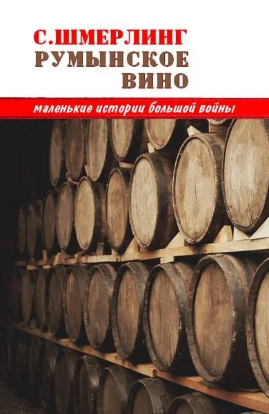 Обложка Румынское вино