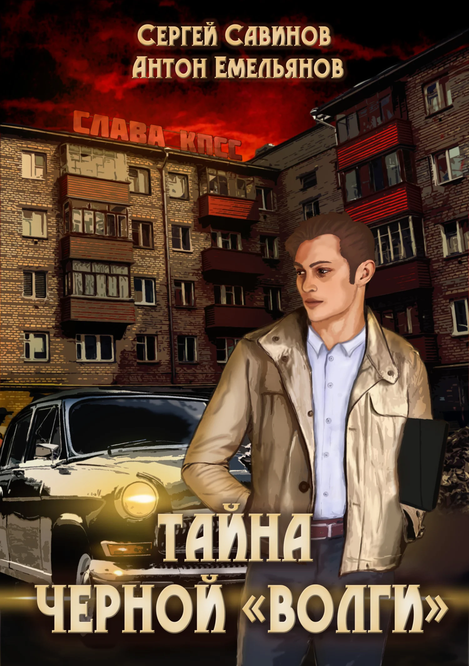 Обложка Тайна чёрной «Волги»