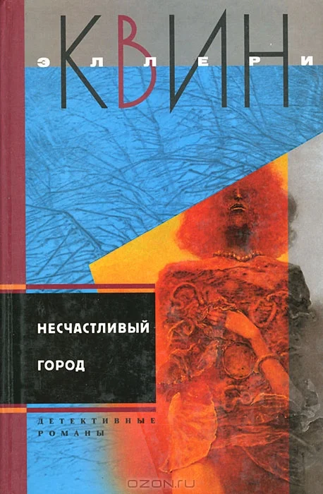 Обложка Несчастливый город. Убийца - лис