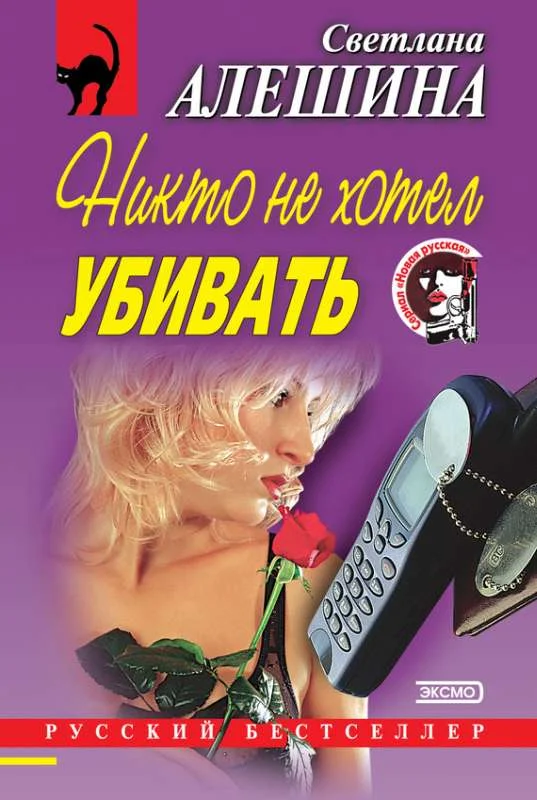 Обложка Никто не хотел убивать